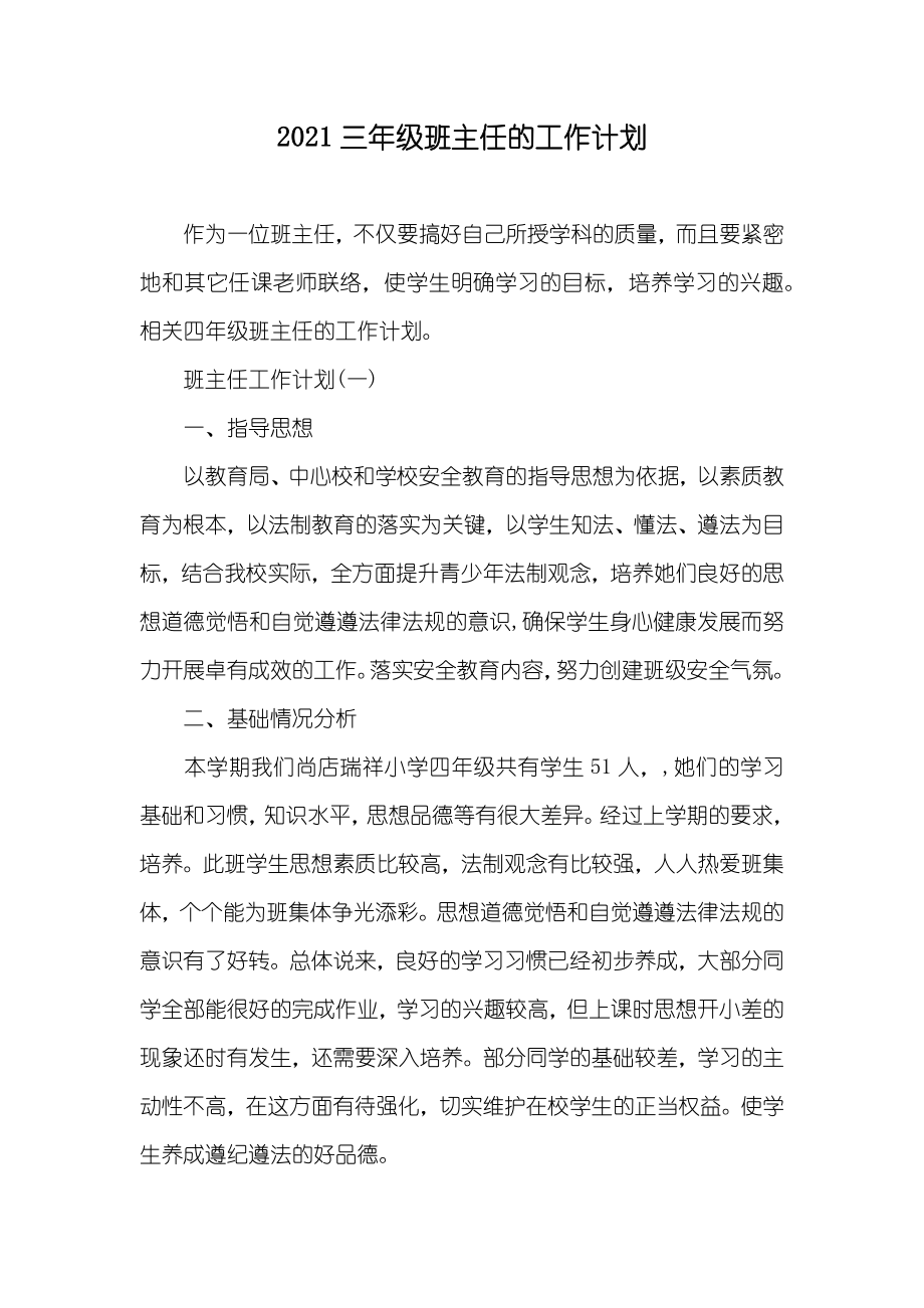 三年级班主任的工作计划_第1页