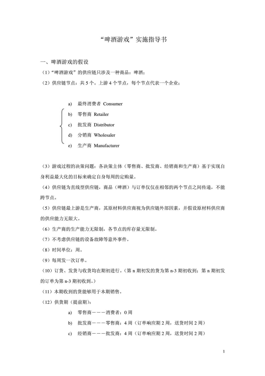 “啤酒游戏”实施指导书_第1页