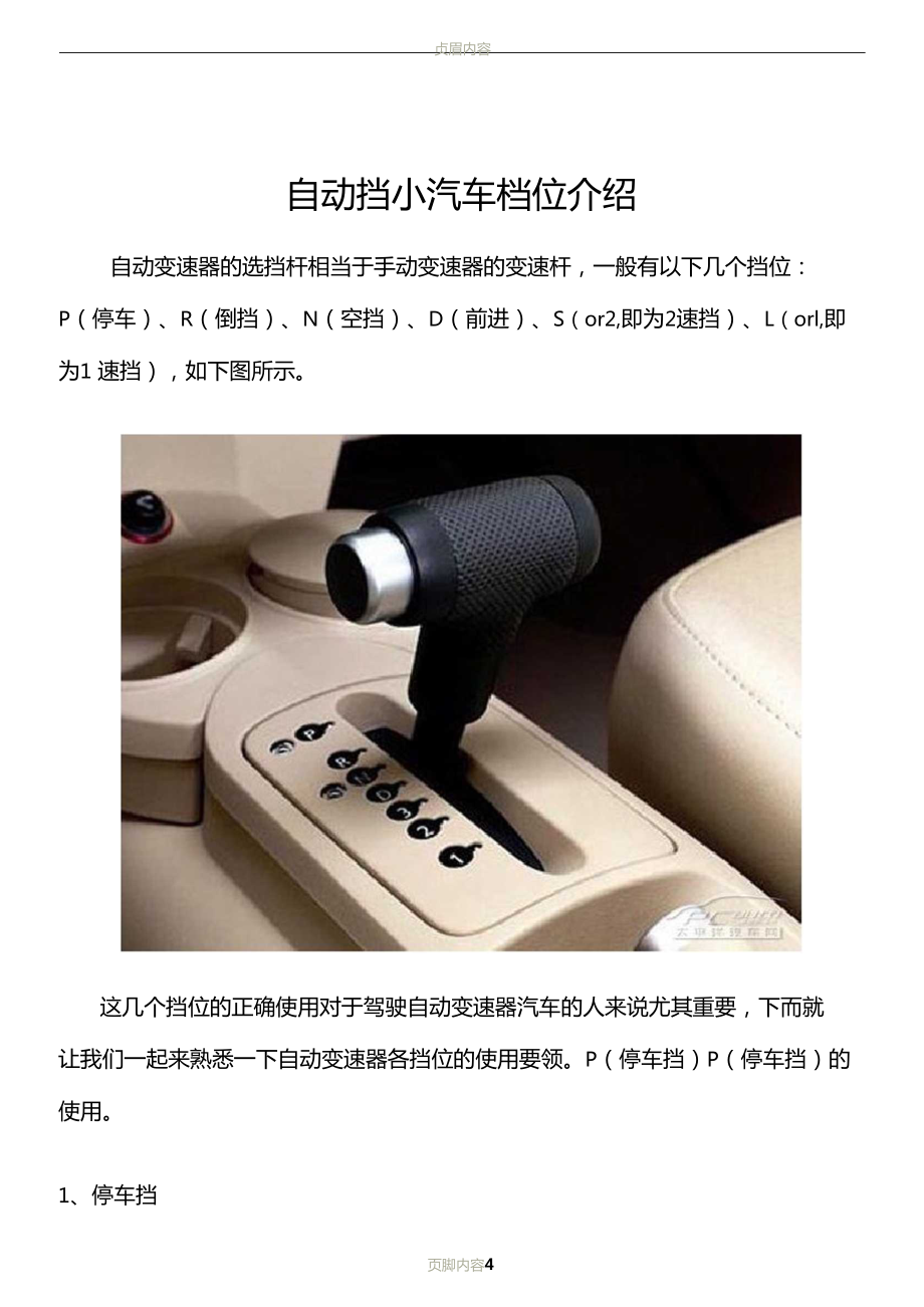 自动挡小汽车档位介绍_第1页