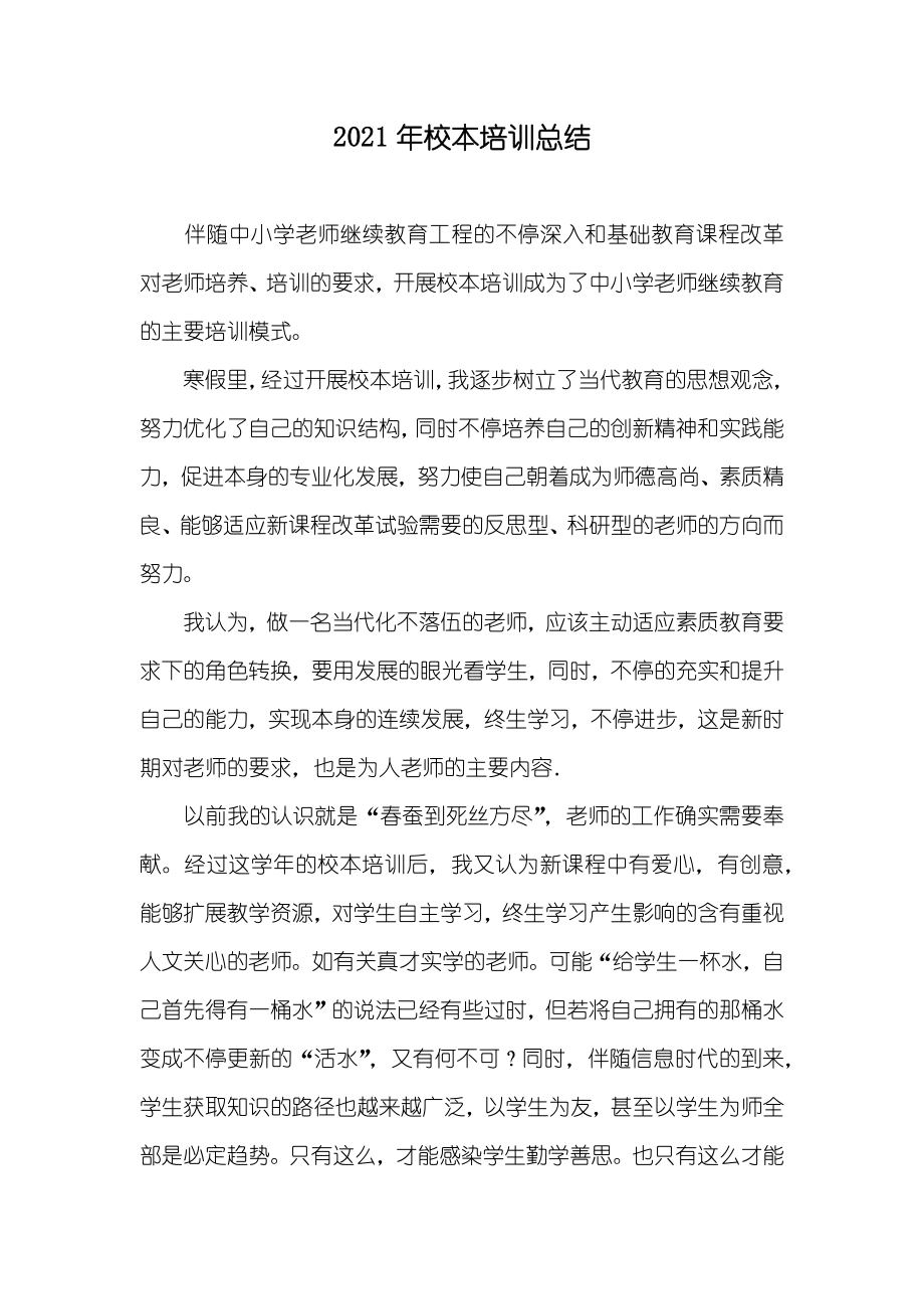校本培训总结_第1页