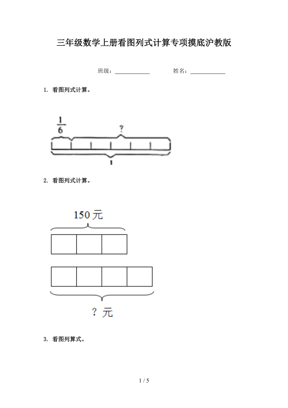 三年级数学上册看图列式计算专项摸底沪教版_第1页