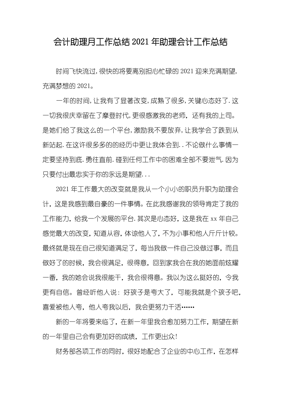 会计助理月工作总结助理会计工作总结_第1页