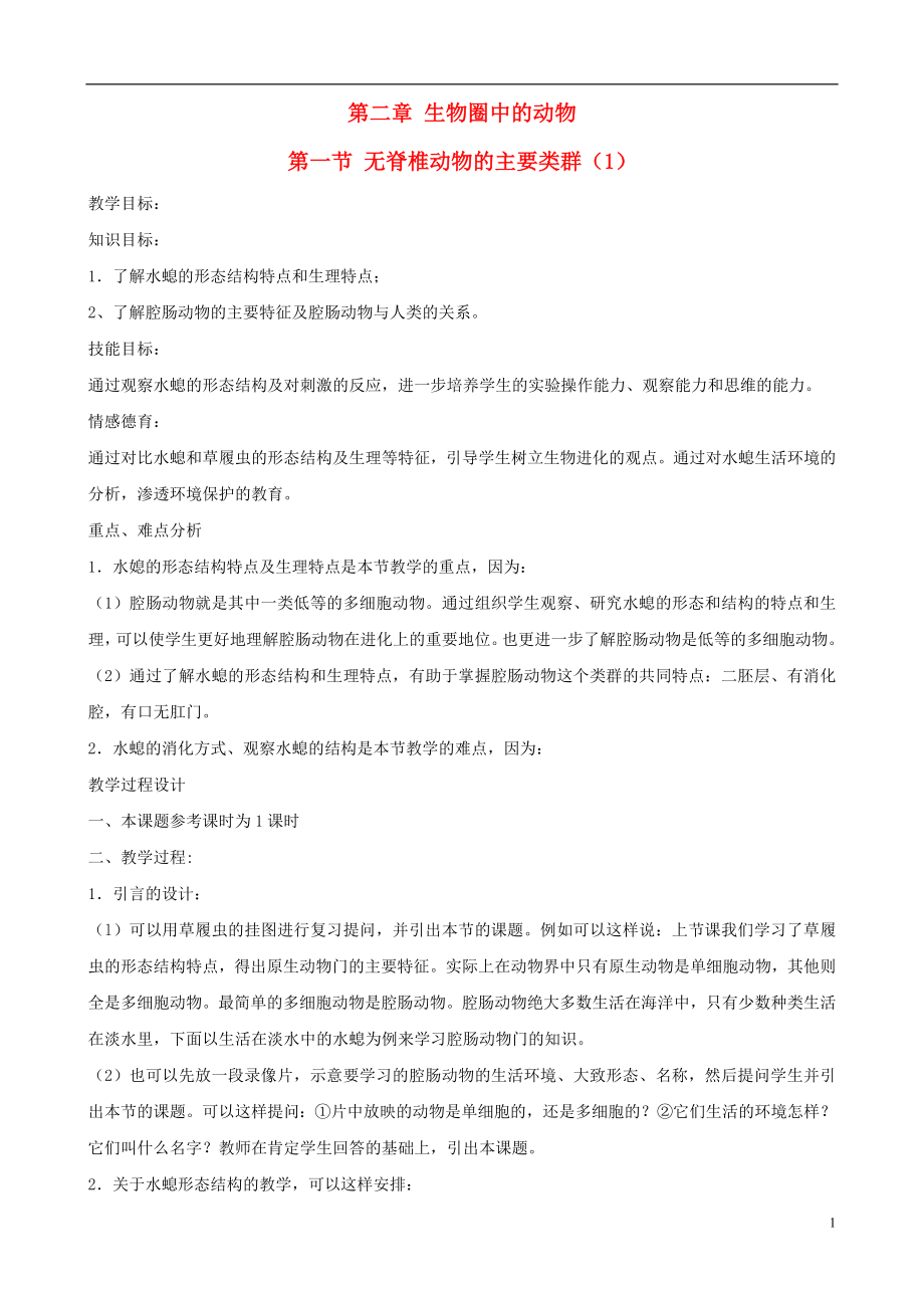 第一节无脊椎动物的主要类群教案32_第1页