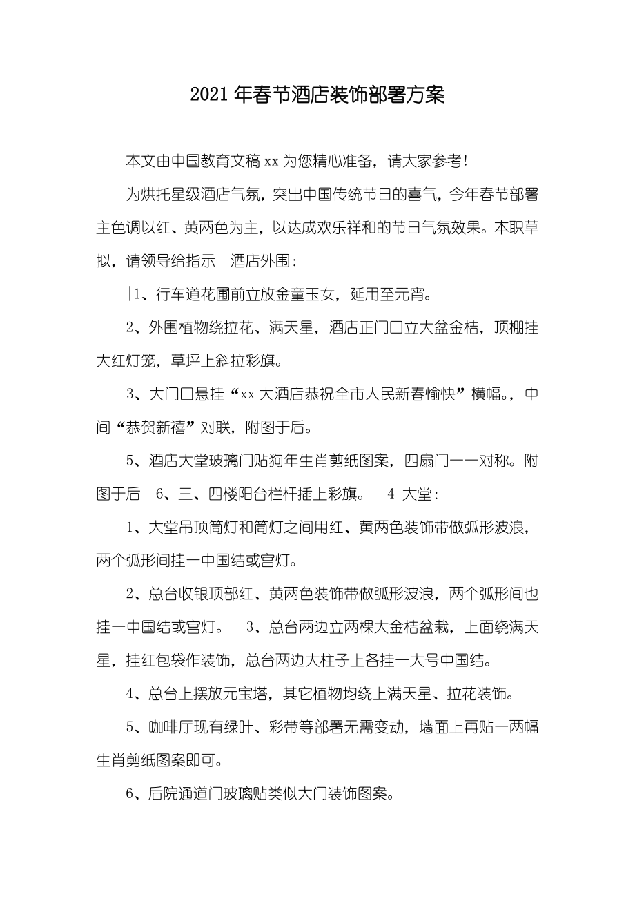 春节酒店装饰部署方案_第1页