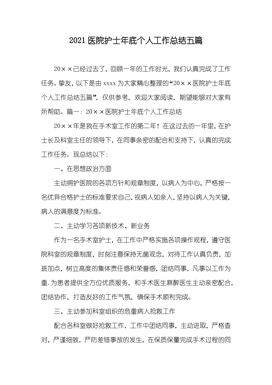 医院护士年底个人工作总结五篇_第1页