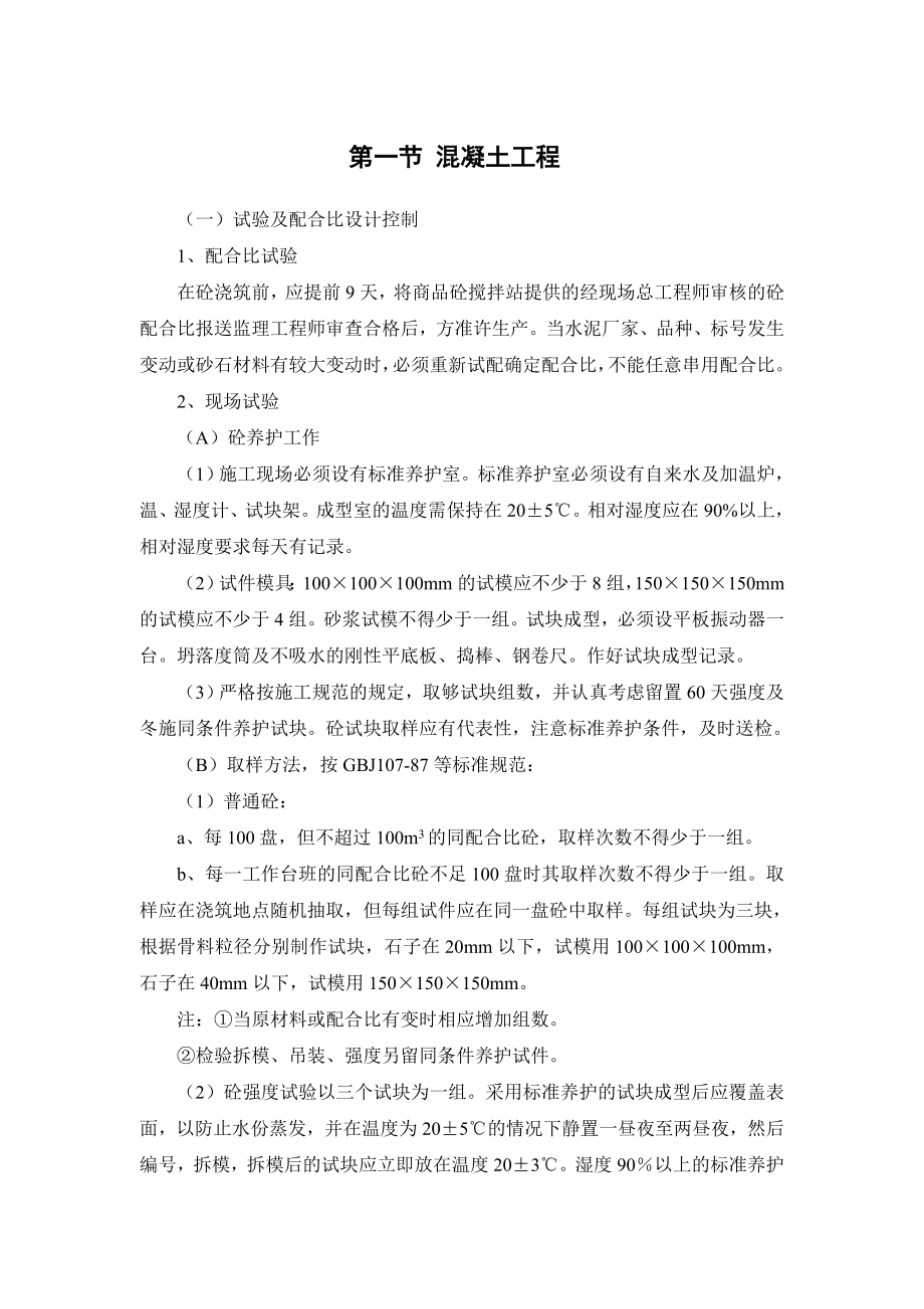 混凝土工程方案_第1页