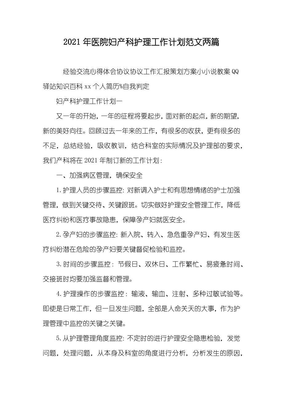 医院妇产科护理工作计划范文两篇_第1页