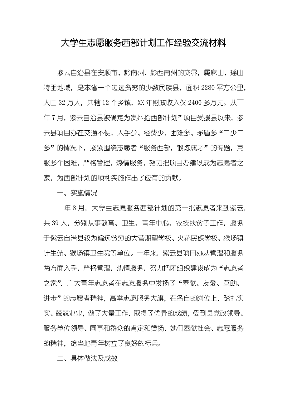 大学生志愿服务西部计划工作经验交流材料_第1页