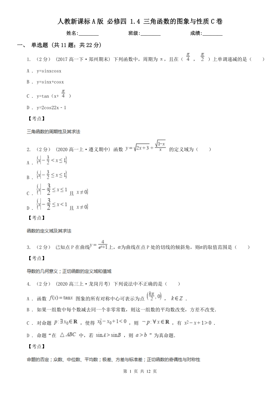 人教新课标A版必修四1.4三角函数的图象与性质C卷_第1页