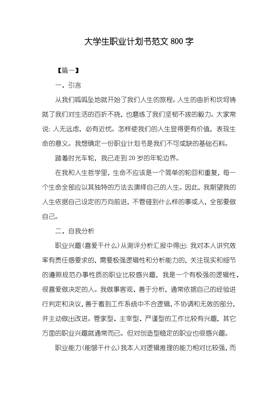 大学生职业计划书范文800字_第1页