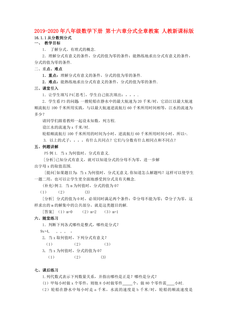 八年级数学下册第十六章分式全章教案人教新课标版_第1页
