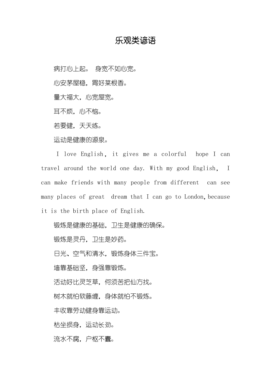 乐观类谚语_第1页
