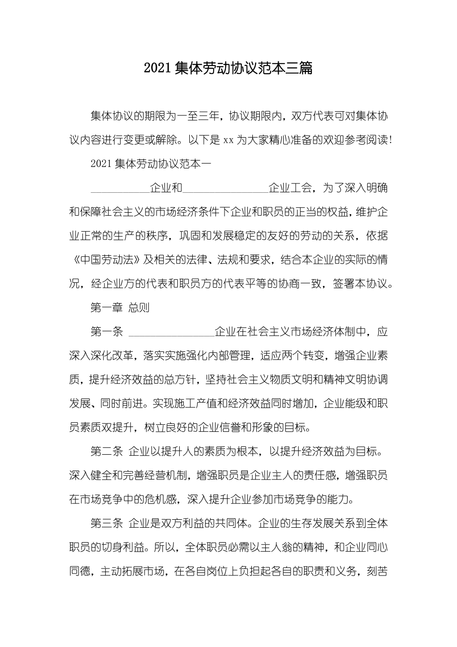 集体劳动协议范本三篇_第1页