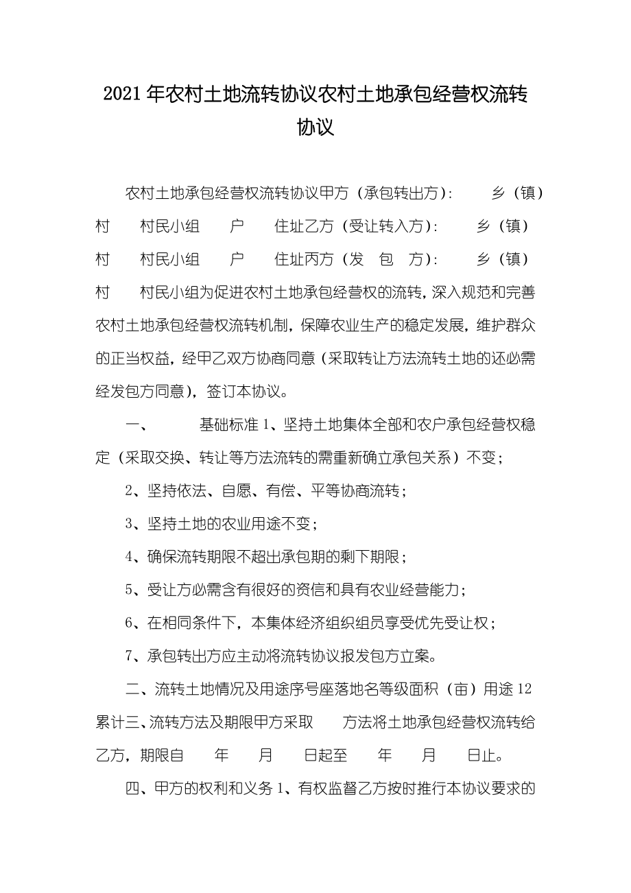农村土地流转协议农村土地承包经营权流转协议_第1页