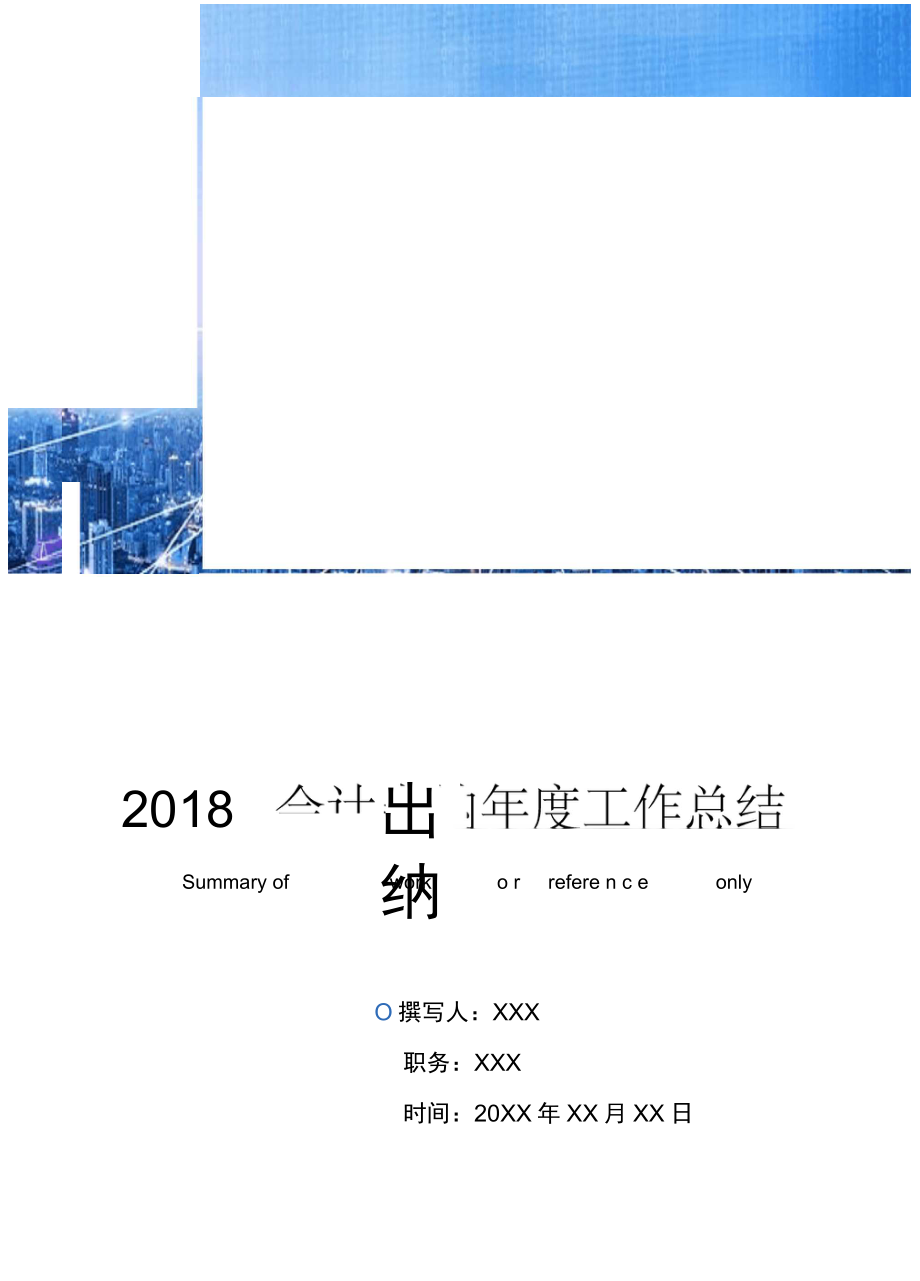 会计出纳工作总结_第1页