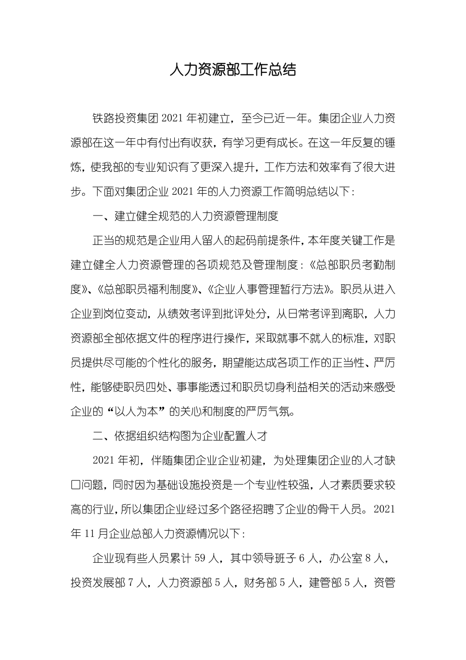 人力资源部工作总结_4_第1页