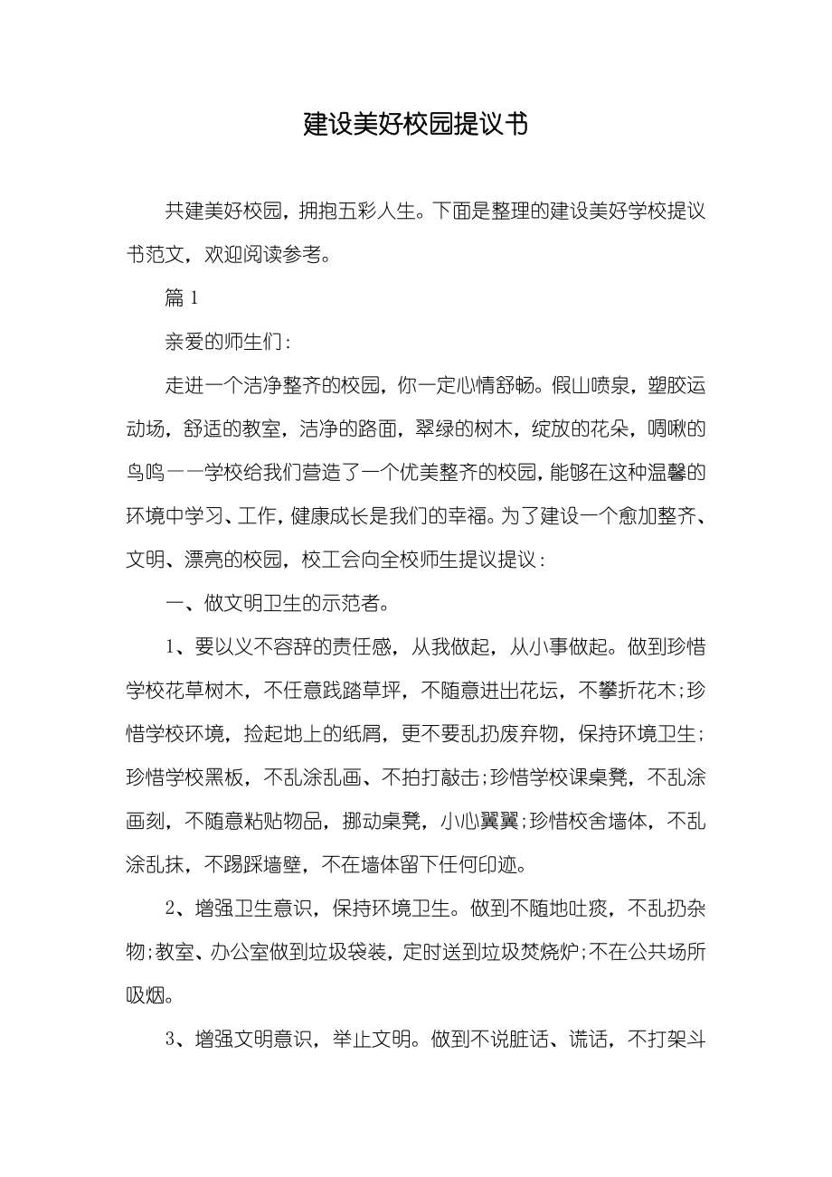 建设美好校园提议书_第1页