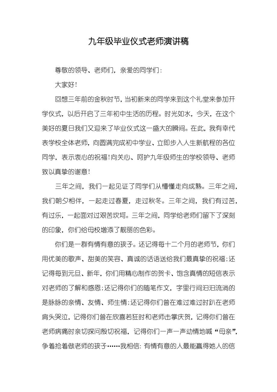 九年级毕业仪式老师演讲稿_第1页