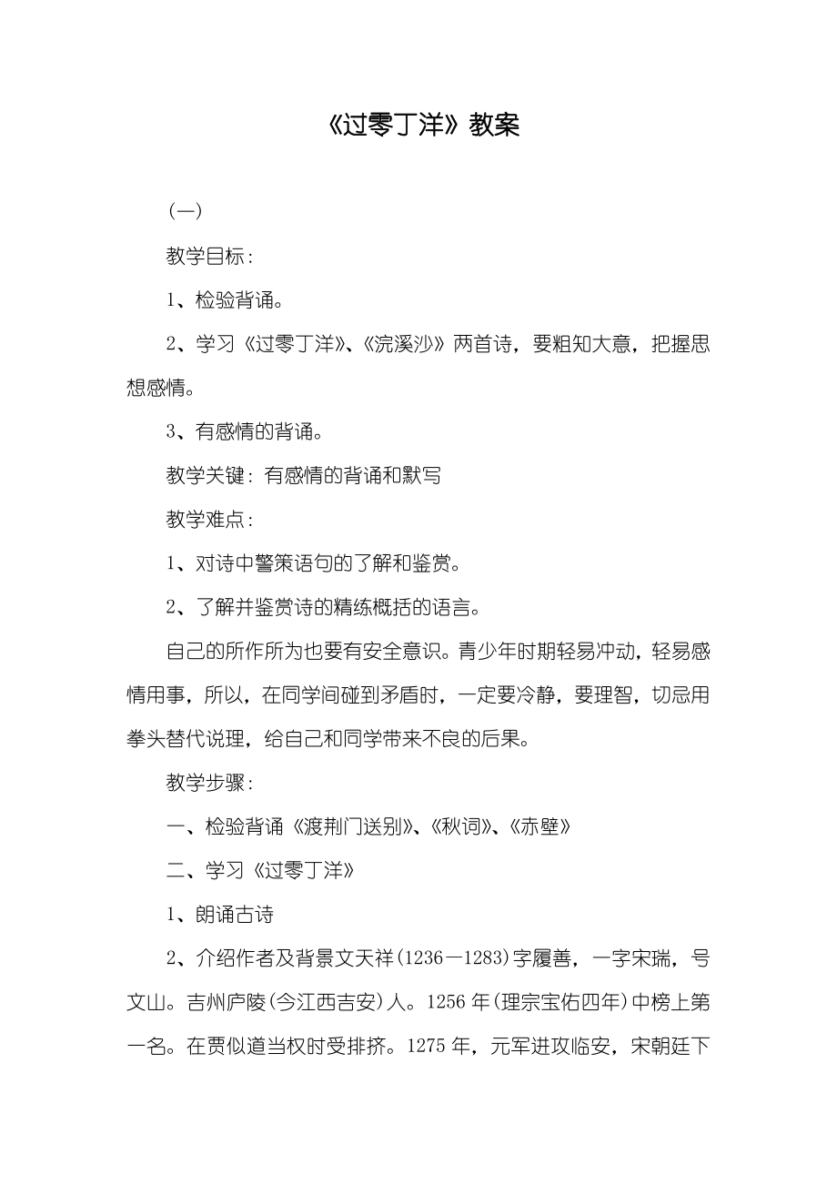 《过零丁洋》教案_第1页