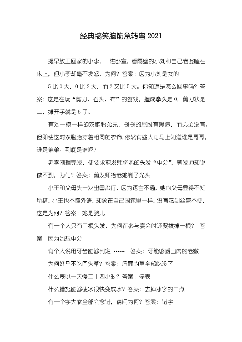 经典搞笑脑筋急转弯_第1页