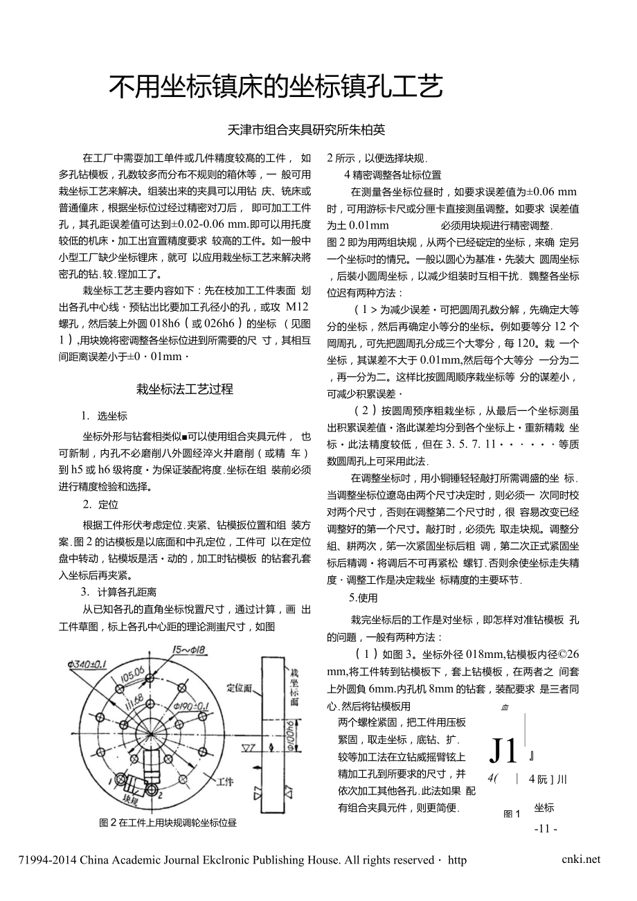 不用坐标镗床的坐标镗孔工艺_第1页