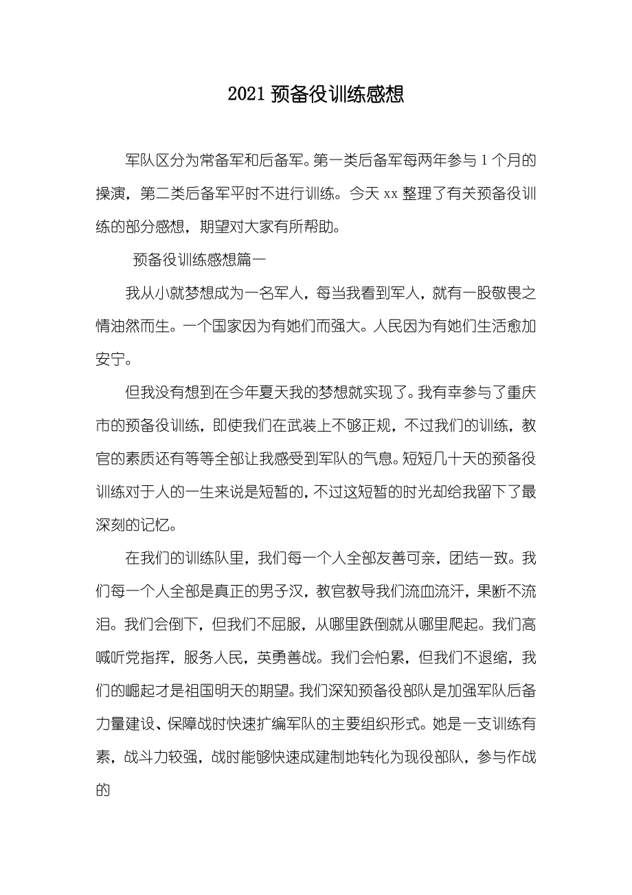 预备役训练感想_第1页