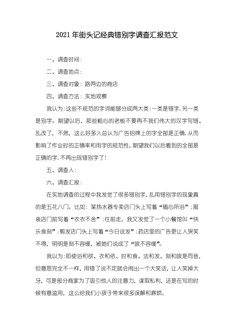 街头记经典错别字调查汇报范文_第1页