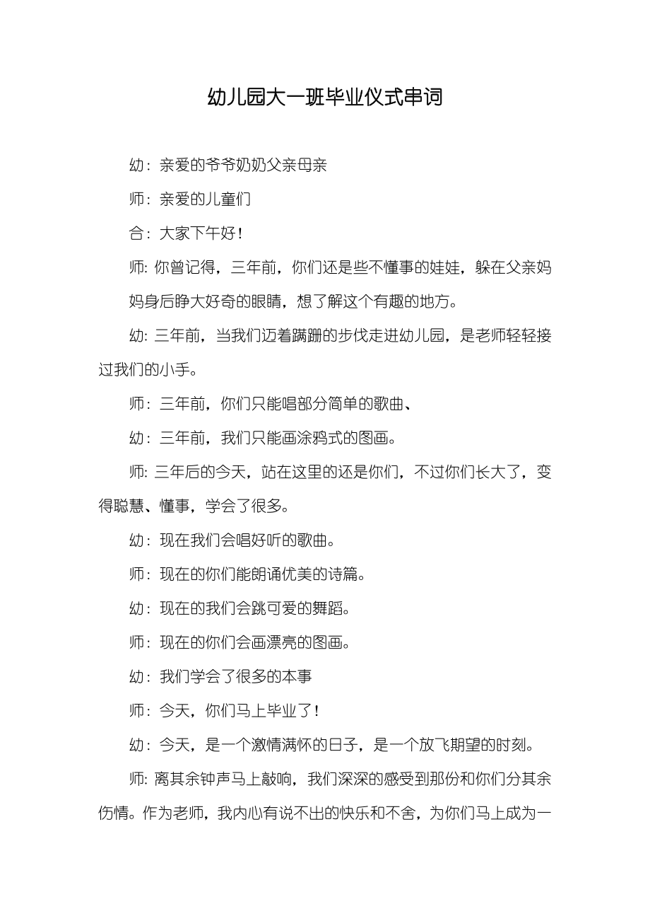 幼儿园大一班毕业仪式串词_第1页
