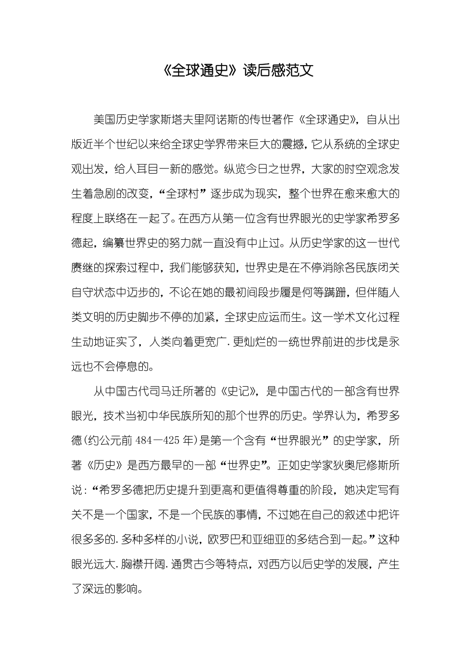 《全球通史》读后感范文_第1页