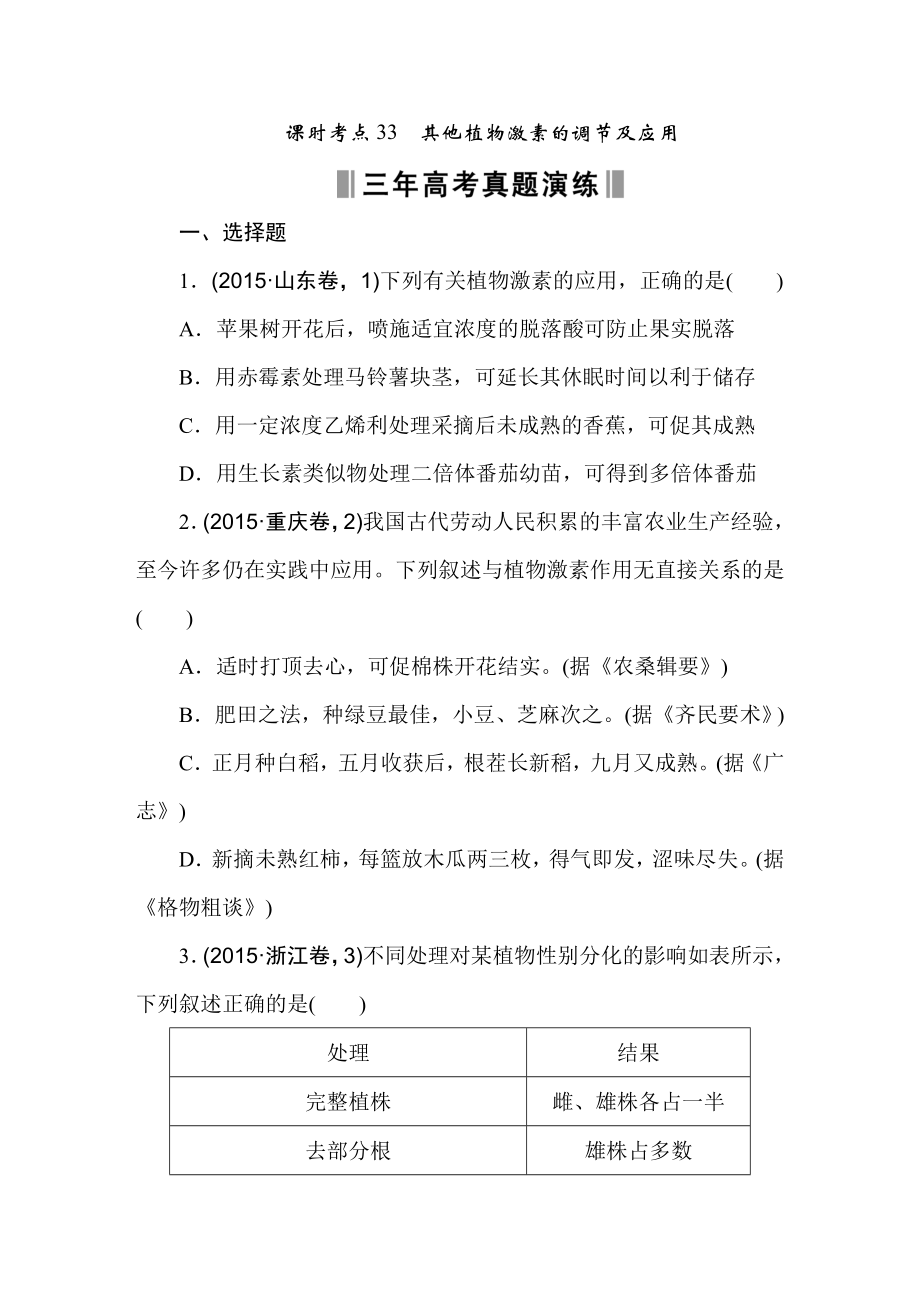 《2016高考生物复习专题重组：3年高考2年模拟--考点33-考点48(共445页)_第1页