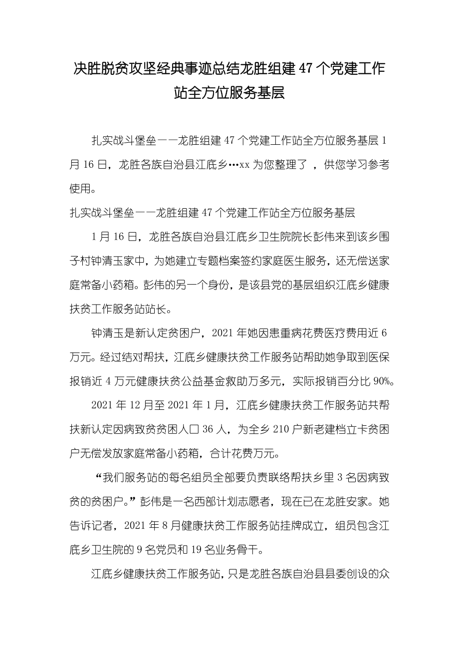 决胜脱贫攻坚经典事迹总结龙胜组建47个党建工作站全方位服务基层_2_第1页
