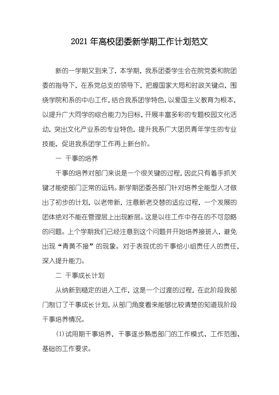 高校团委新学期工作计划范文_第1页