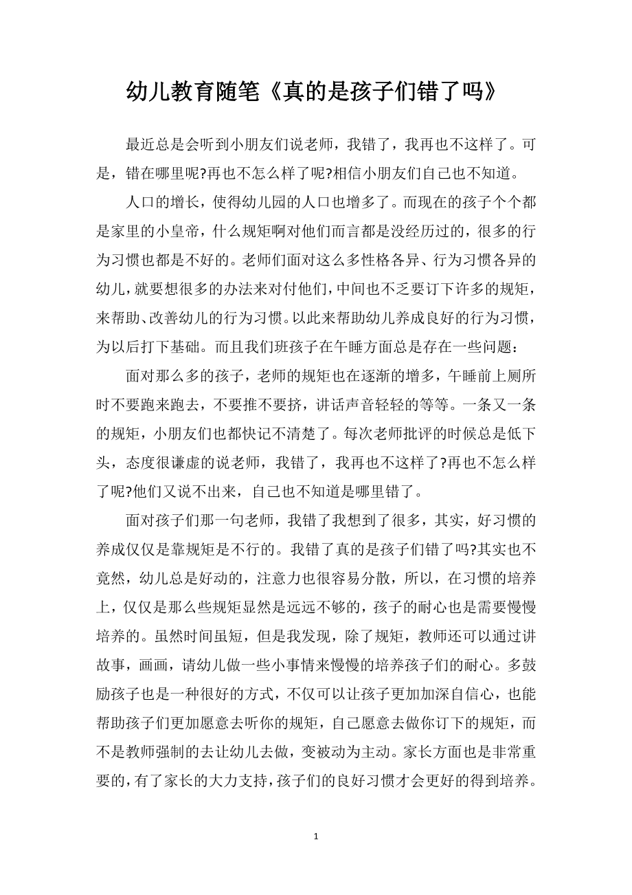 幼儿教育随笔《真的是孩子们错了吗》_第1页