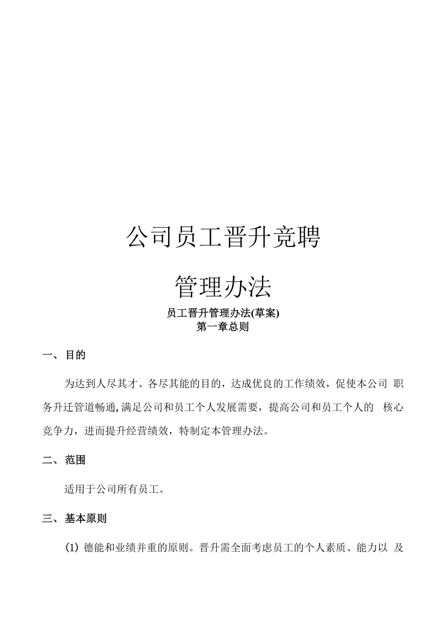 公司员工晋升竞聘管理办法_第1页