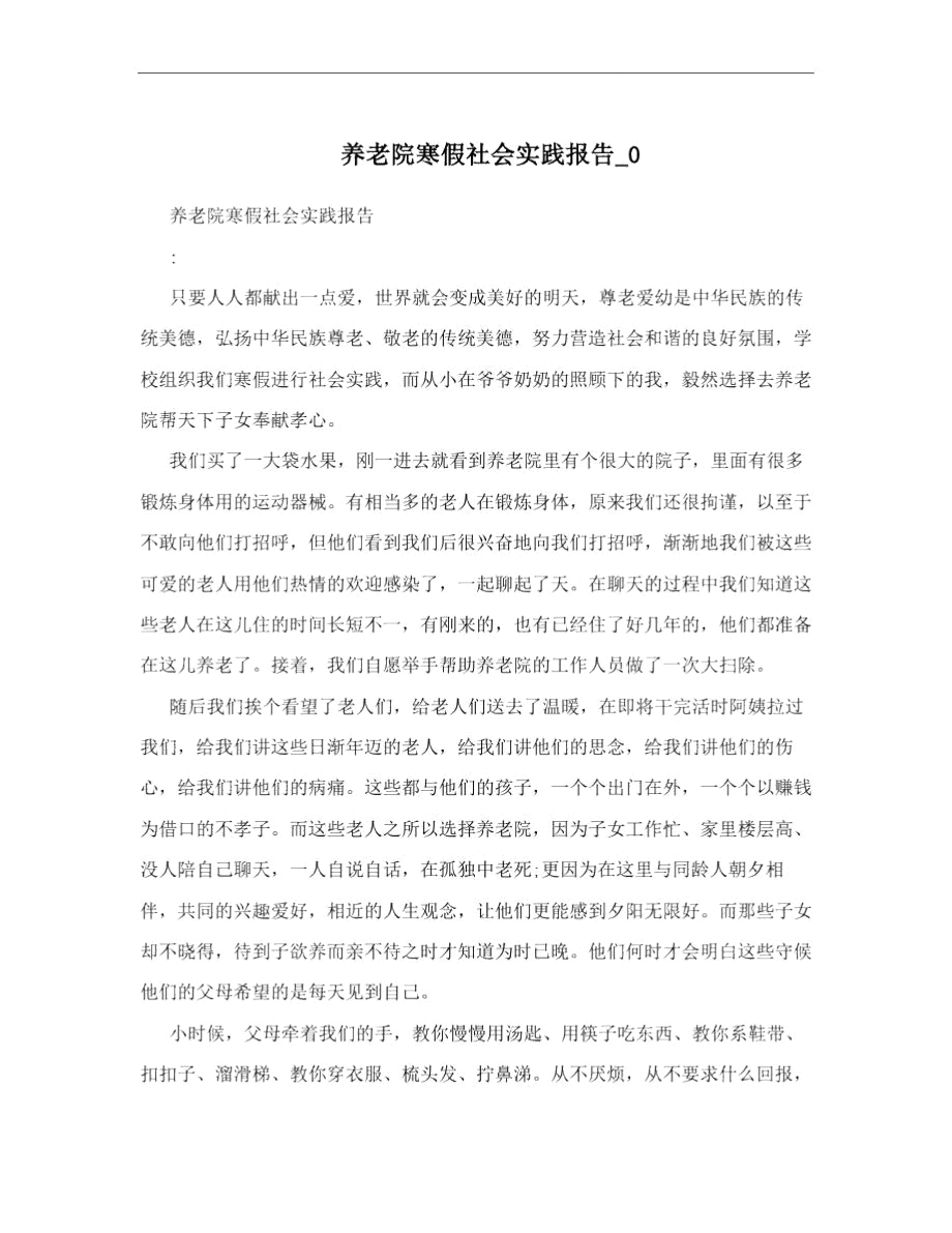 养老院寒假社会实践报告0_第1页