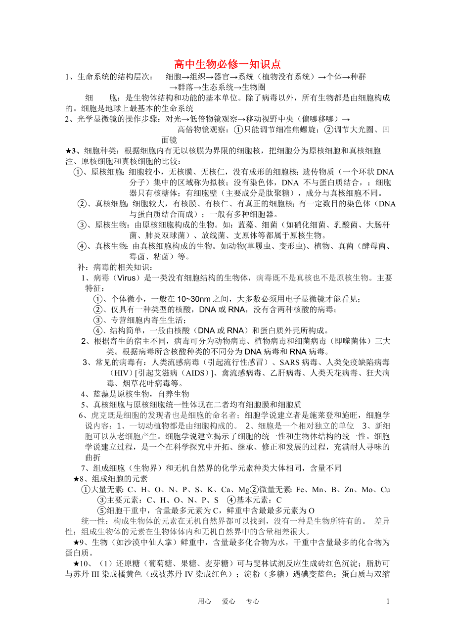 高中生物知识点分析_第1页