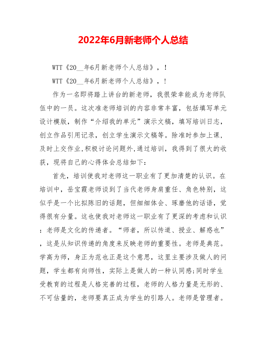 202_年6月新教师个人总结_第1页