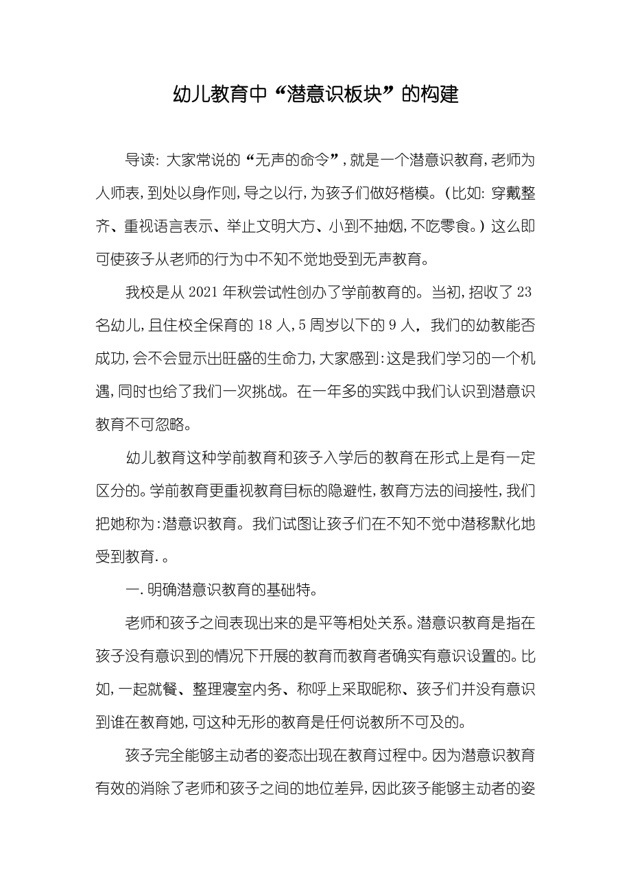 幼儿教育中“潜意识板块”的构建_第1页