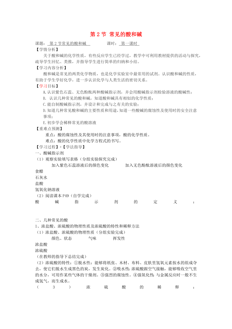 福建省南安市石井镇厚德中学九年级化学下册第7章第2节常见的酸和碱第1课时导学案无答案新版沪教版_第1页