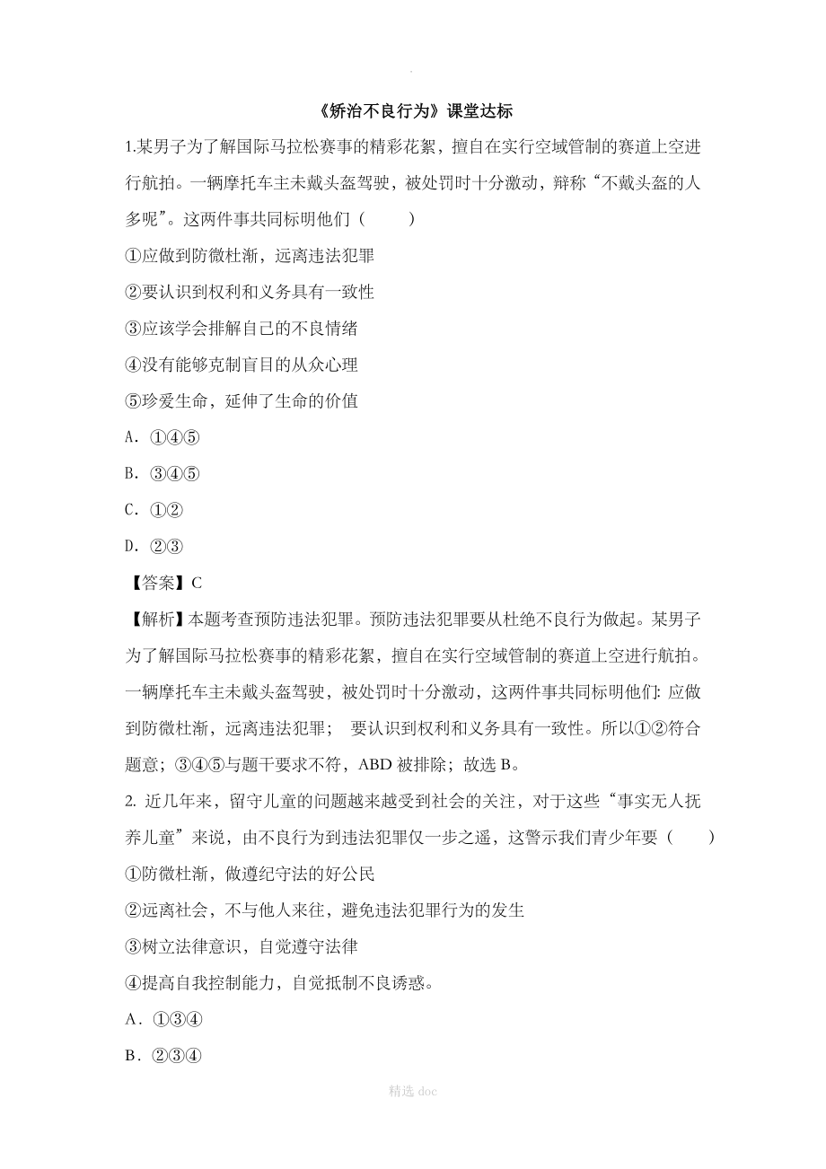 矫治不良行为课堂达标_第1页