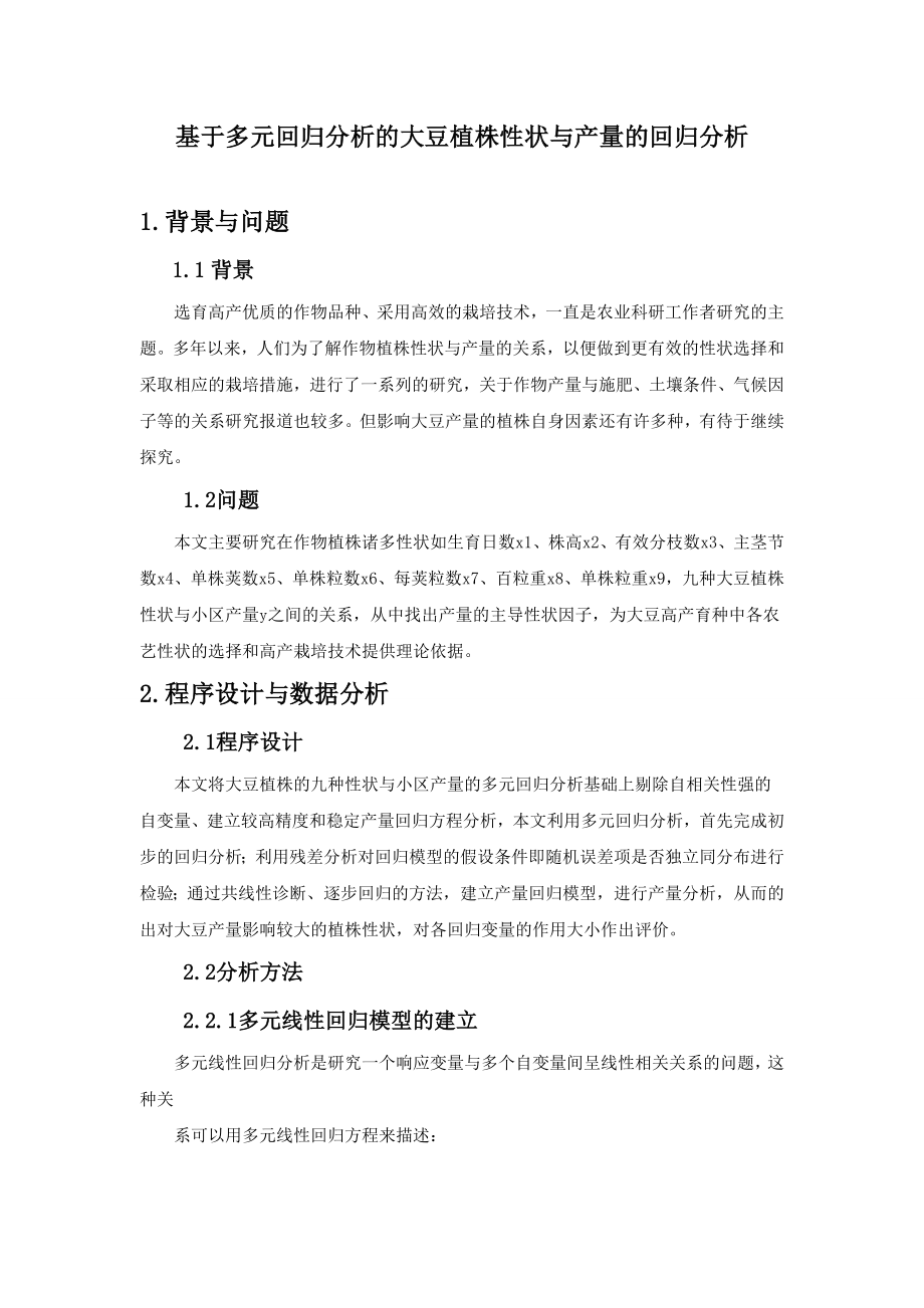R语言基于多元回归分析的大豆植株性状与产量的回归分析_第1页