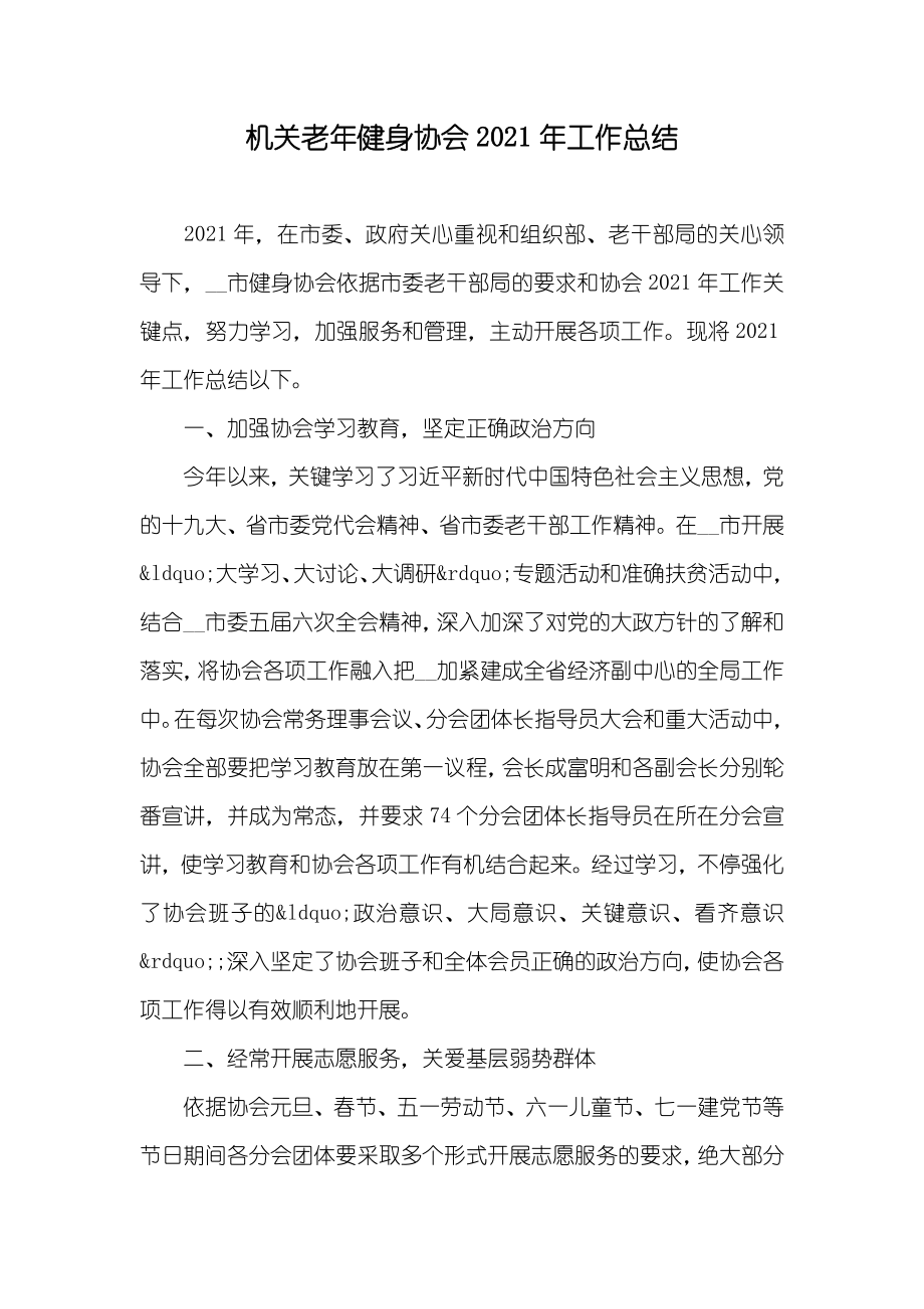 机关老年健身协会工作总结_第1页