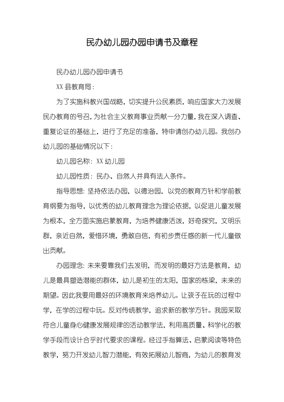 民办幼儿园办园申请书及章程_第1页