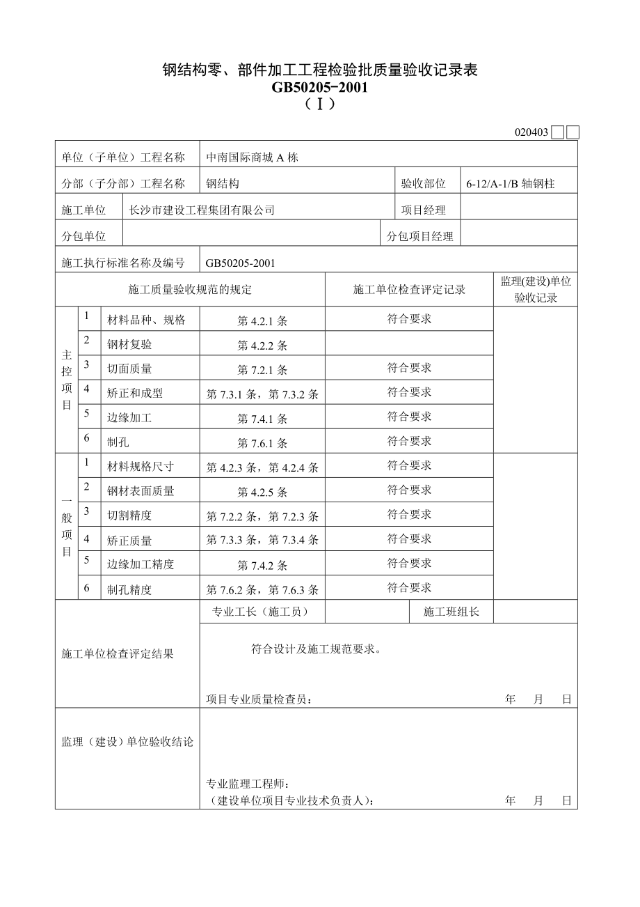 部件加工工程检验批质量验收记录表_第1页