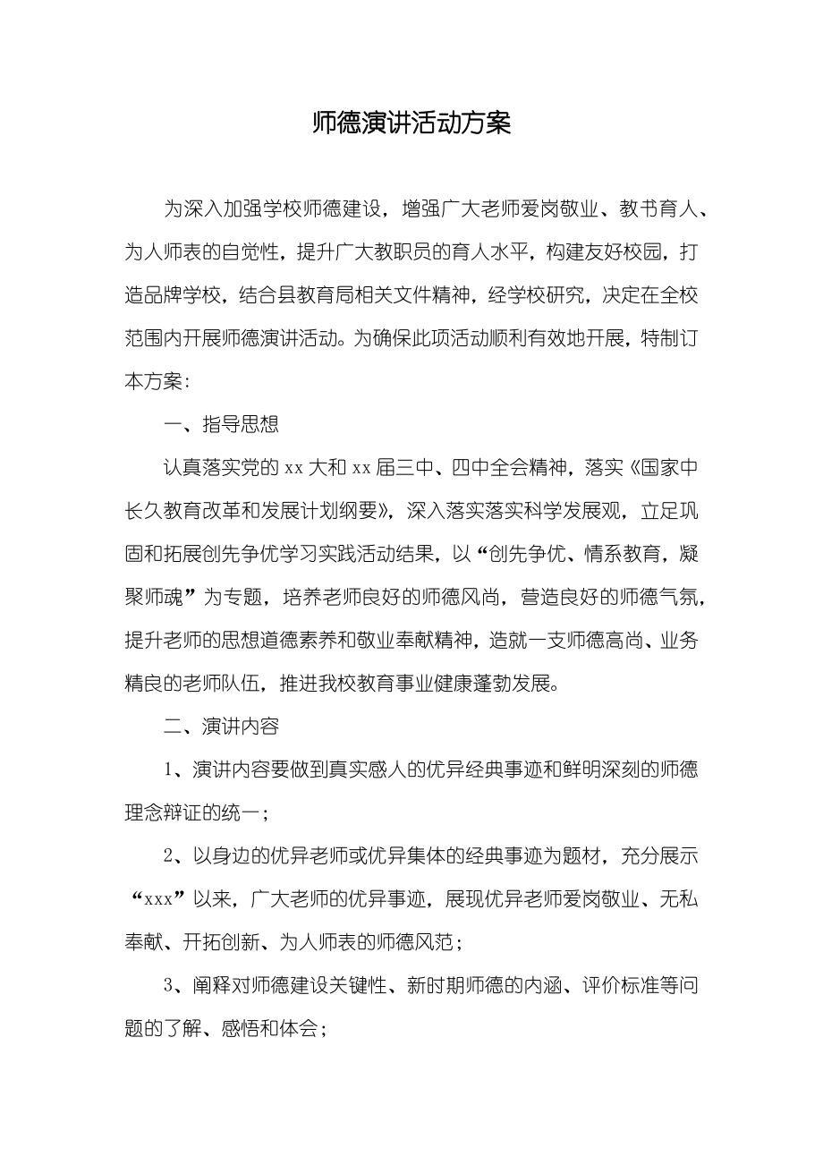 师德演讲活动方案_第1页