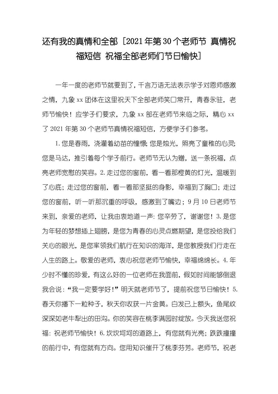 还有我的真情和全部 [第30个老师节 真情祝福短信 祝福全部老师们节日愉快]_第1页