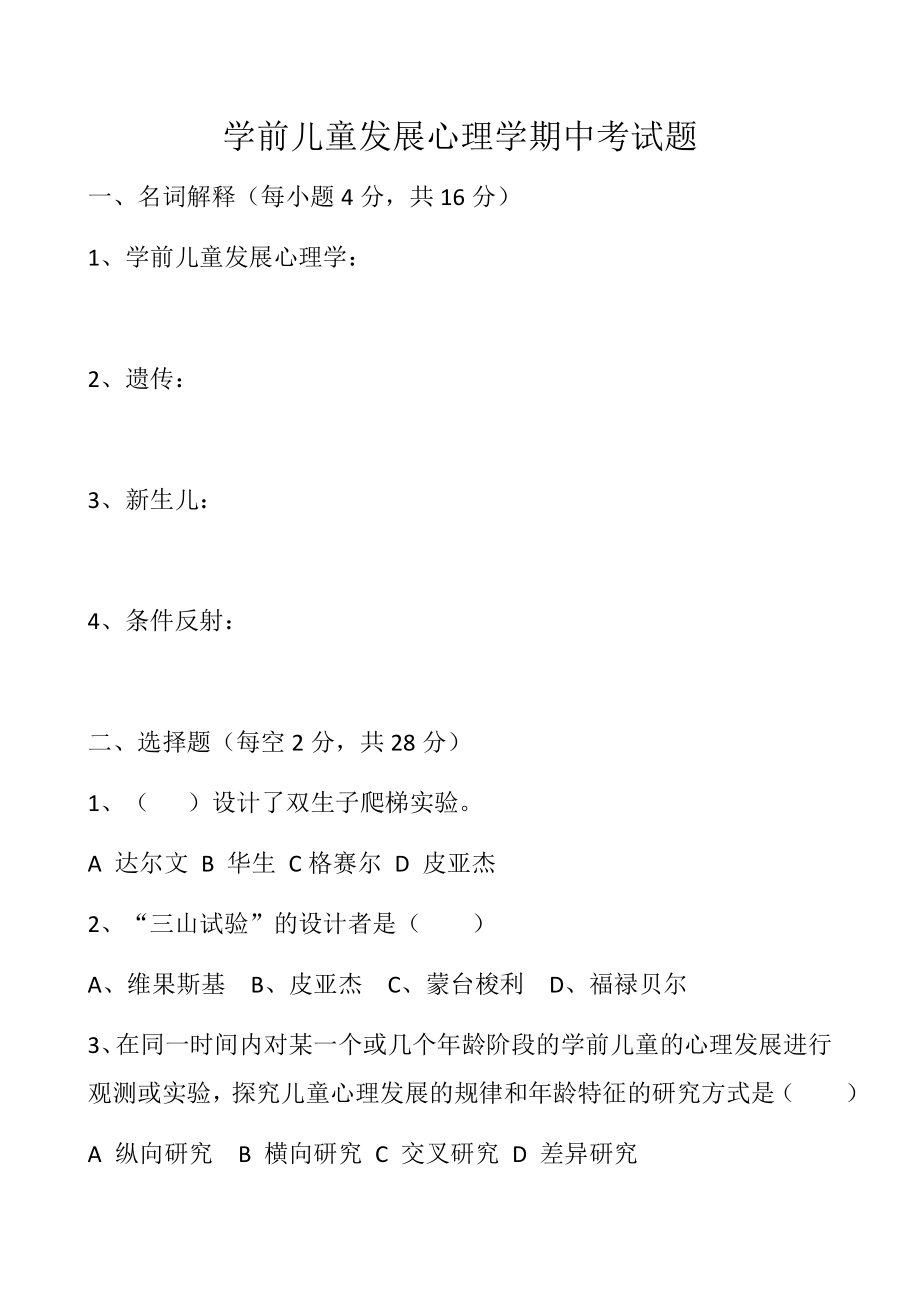 学前儿童发展心理学期中考试题_第1页
