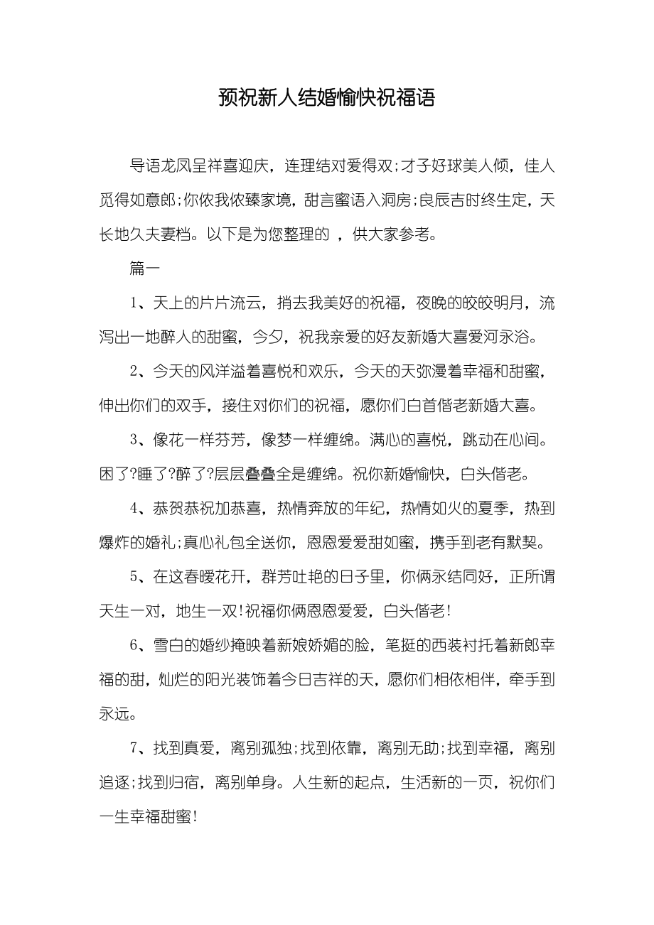 预祝新人结婚愉快祝福语_第1页