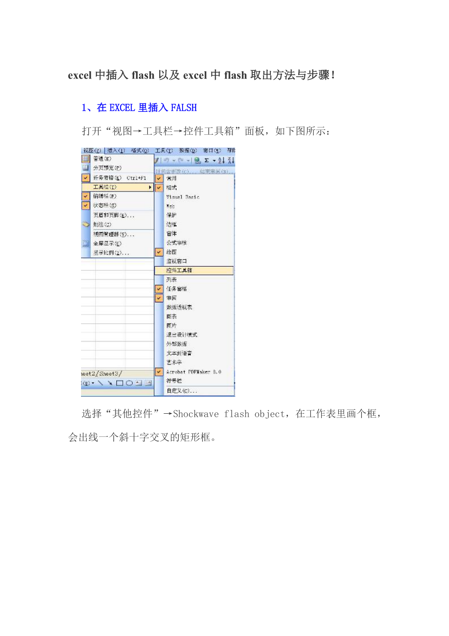 在EXCEL中插入FLASH和导出EXCEL中的FLASH图解_第1页