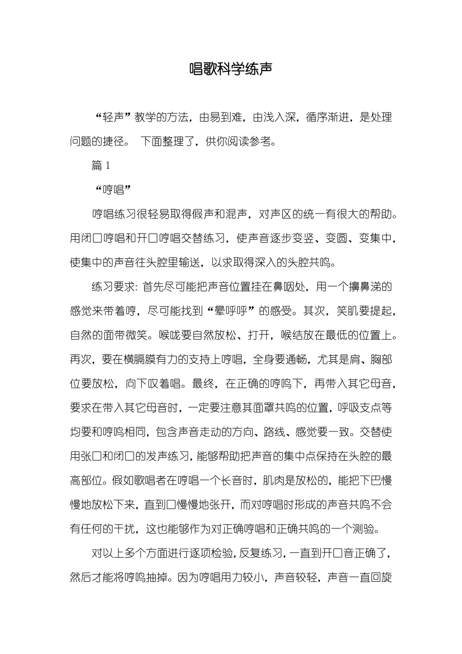 唱歌科学练声_第1页